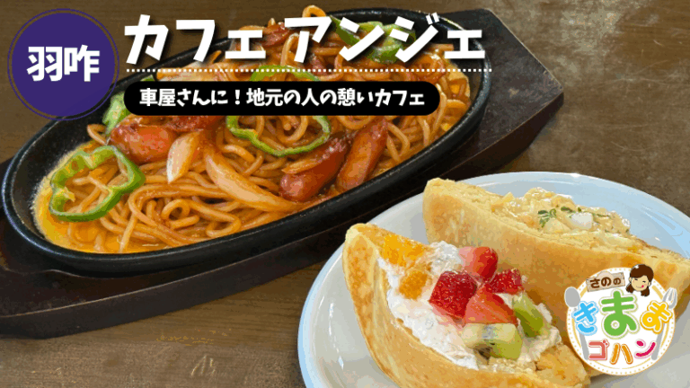 車屋さんに！地元の人の憩いカフェ「カフェ アンジェ」@羽咋市【さののきままゴハン】