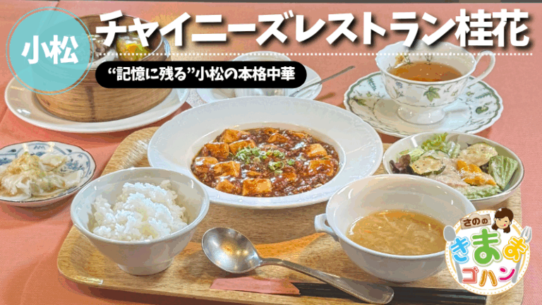 “記憶に残る”小松の本格中華「チャイニーズレストラン桂花」@小松市【さののきままゴハン】