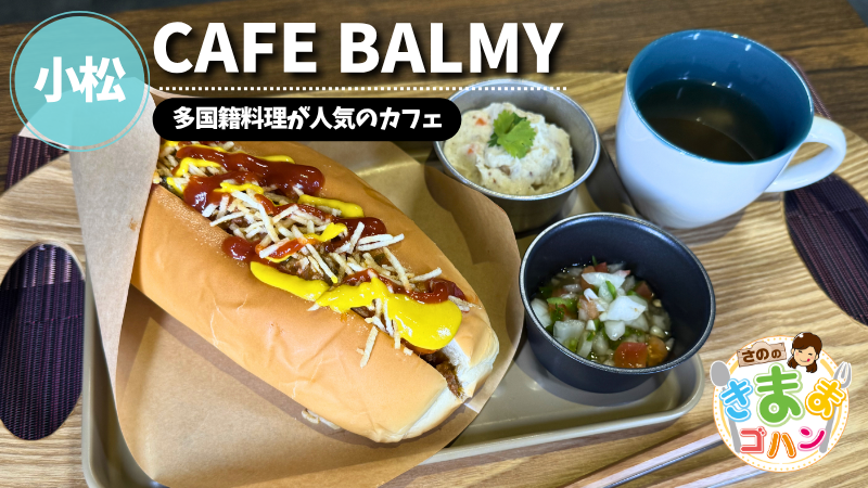 多国籍料理が人気のカフェ「CAFE BALMY」@小松市【さののきままゴハン】