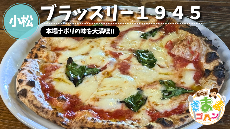 本場ナポリの味を大満喫!!「ブラッスリー１９４５」@小松市【さののきままゴハン】