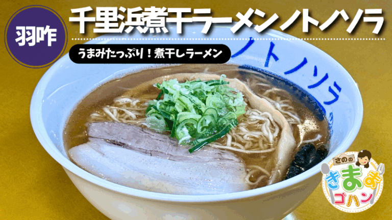 うまみたっぷり！煮干しラーメン「千里浜煮干ラーメン ノトノソラ」@羽咋市【さののきままゴハン】