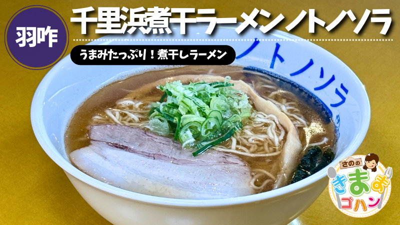 うまみたっぷり！煮干しラーメン「千里浜煮干ラーメン ノトノソラ」@羽咋市【さののきままゴハン】