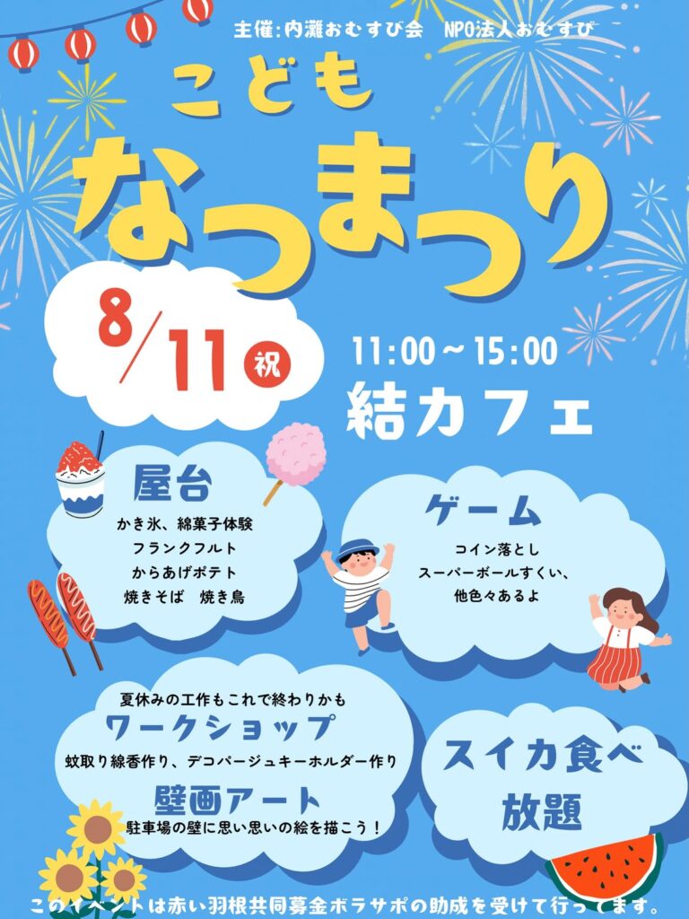 【8/11(火)】こどもなつまつり@内灘町