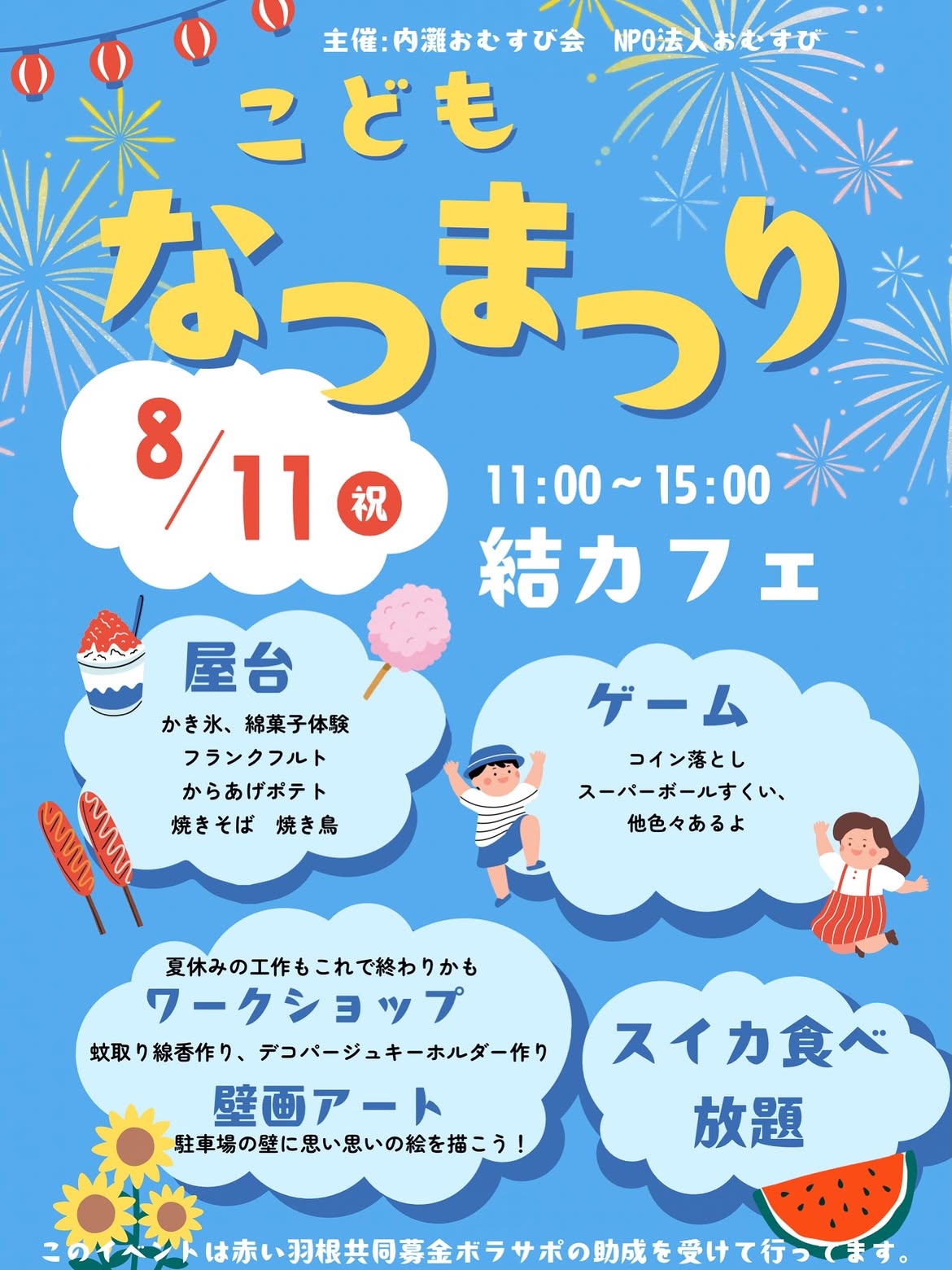 【8/11(火)】こどもなつまつり@内灘町