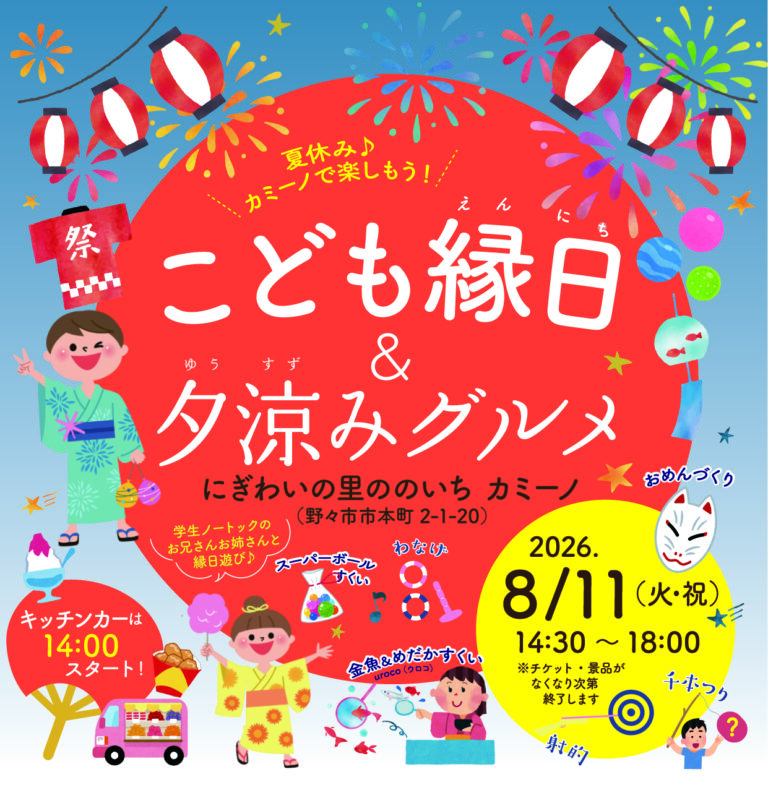 【8/11(火)】こども縁日＆夕涼みグルメ@野々市市