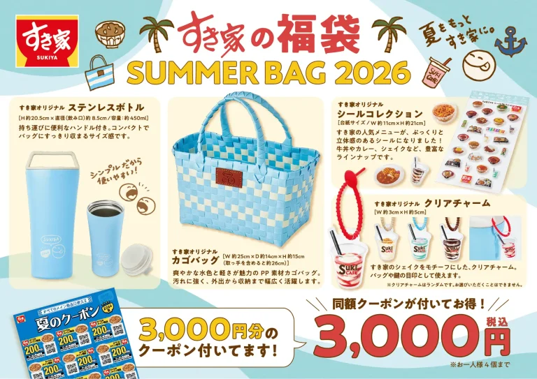 【7/22(水)~】すき家が夏の福袋「SUMMER BAG 2026」を販売!