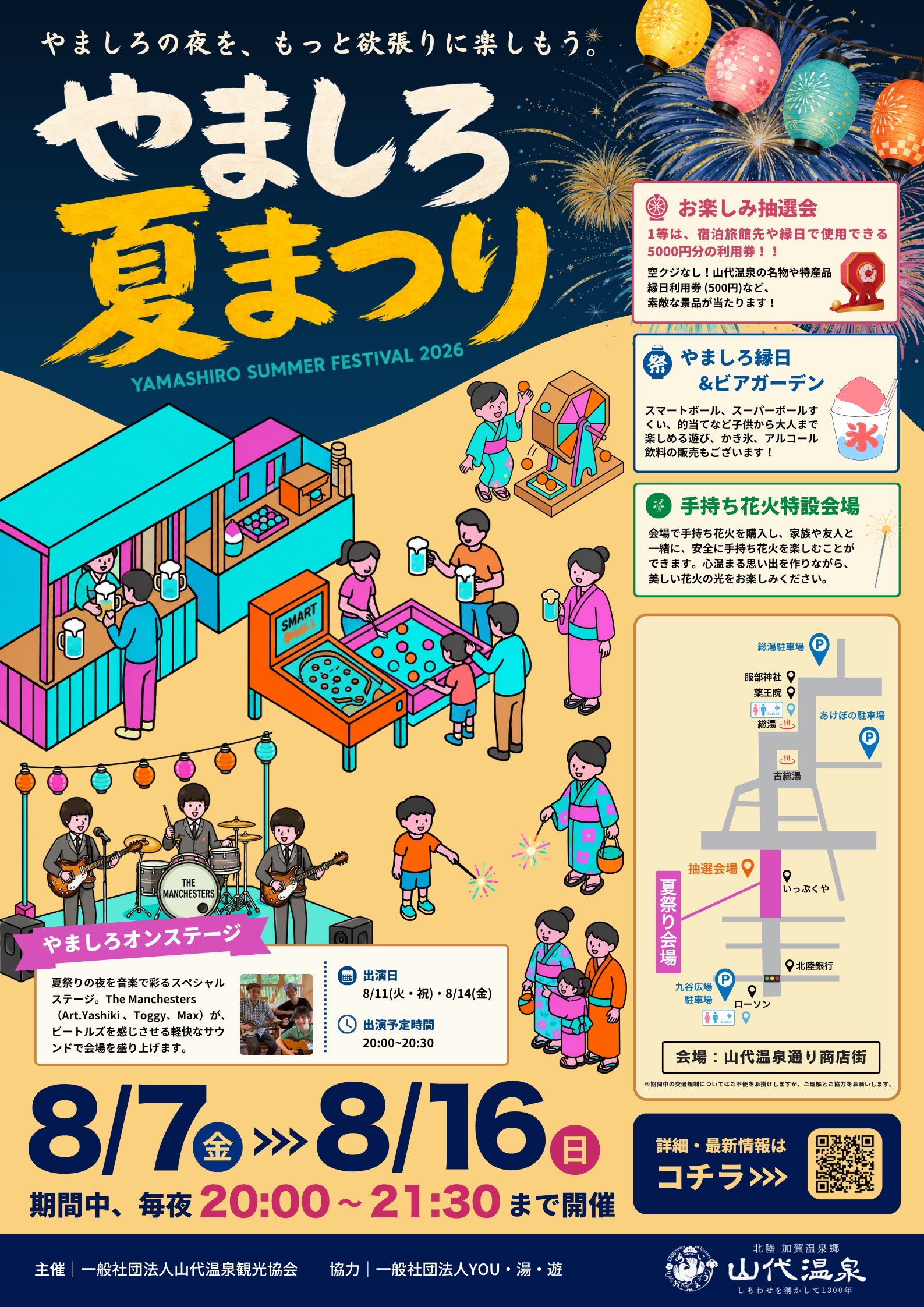 【8/7(金)～8/16(日)】やましろ夏まつり2026@加賀市