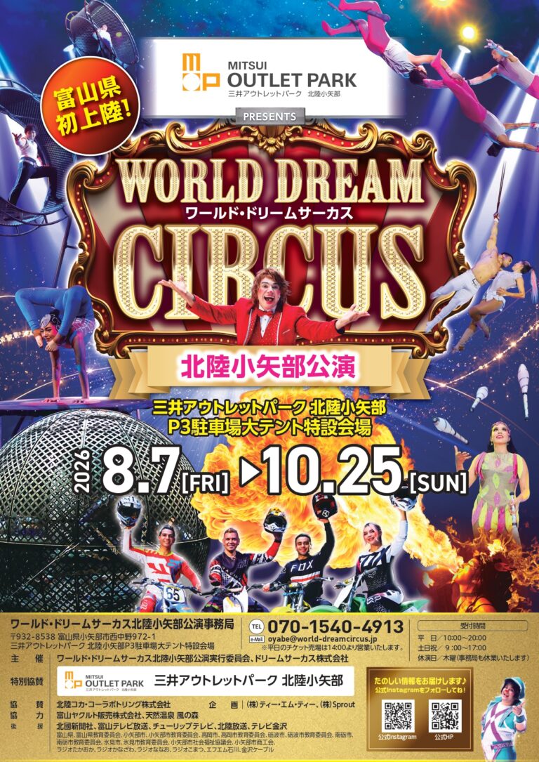 【8/7(金)～10/25(日)】ワールド・ドリームサーカス北陸小矢部公演@富山県小矢部市【要申込】