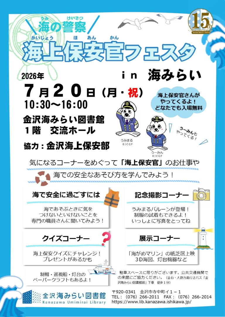【7/20(月)】海の警察 海上保安官フェスタ in 海みらい@金沢市