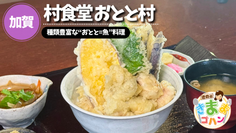 種類豊富な“おとと=魚”料理「村食堂 おとと村」@加賀市【さののきままゴハン】