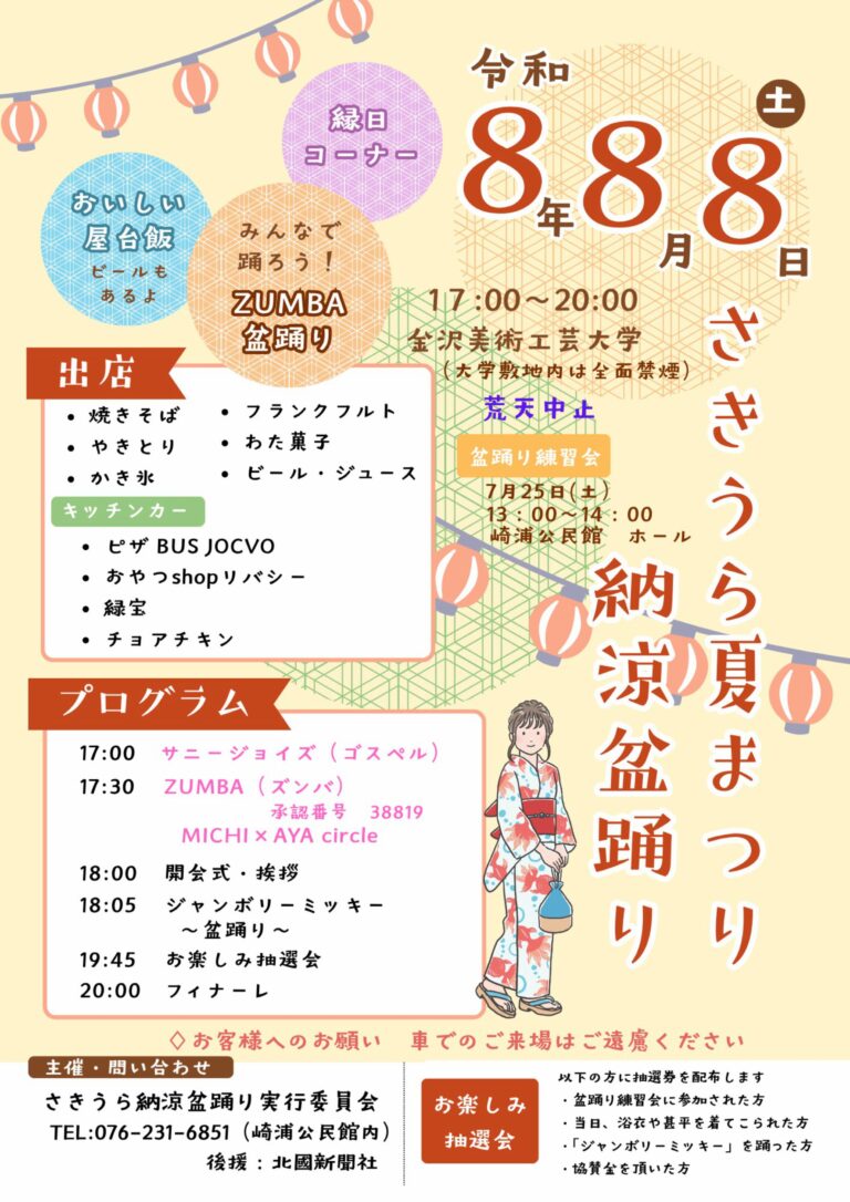 【8/8(土)】さきうら夏まつり納涼盆踊り@金沢美術工芸大学