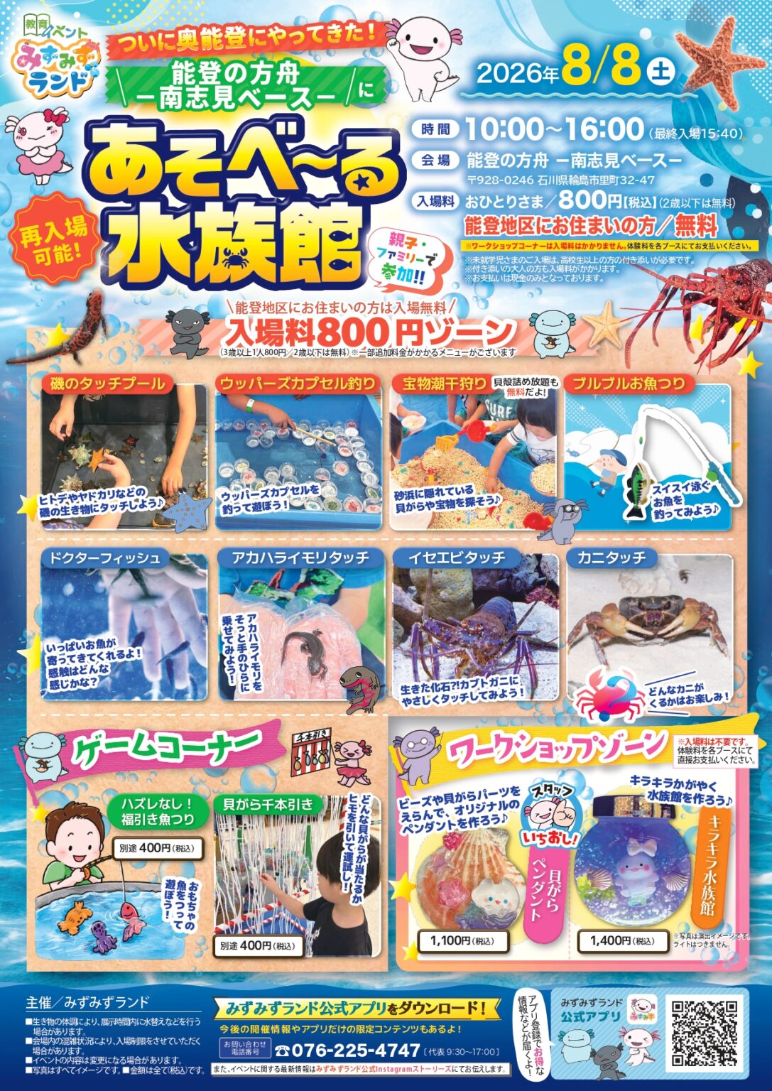 【8/8(土)】あそべ～る水族館@輪島市