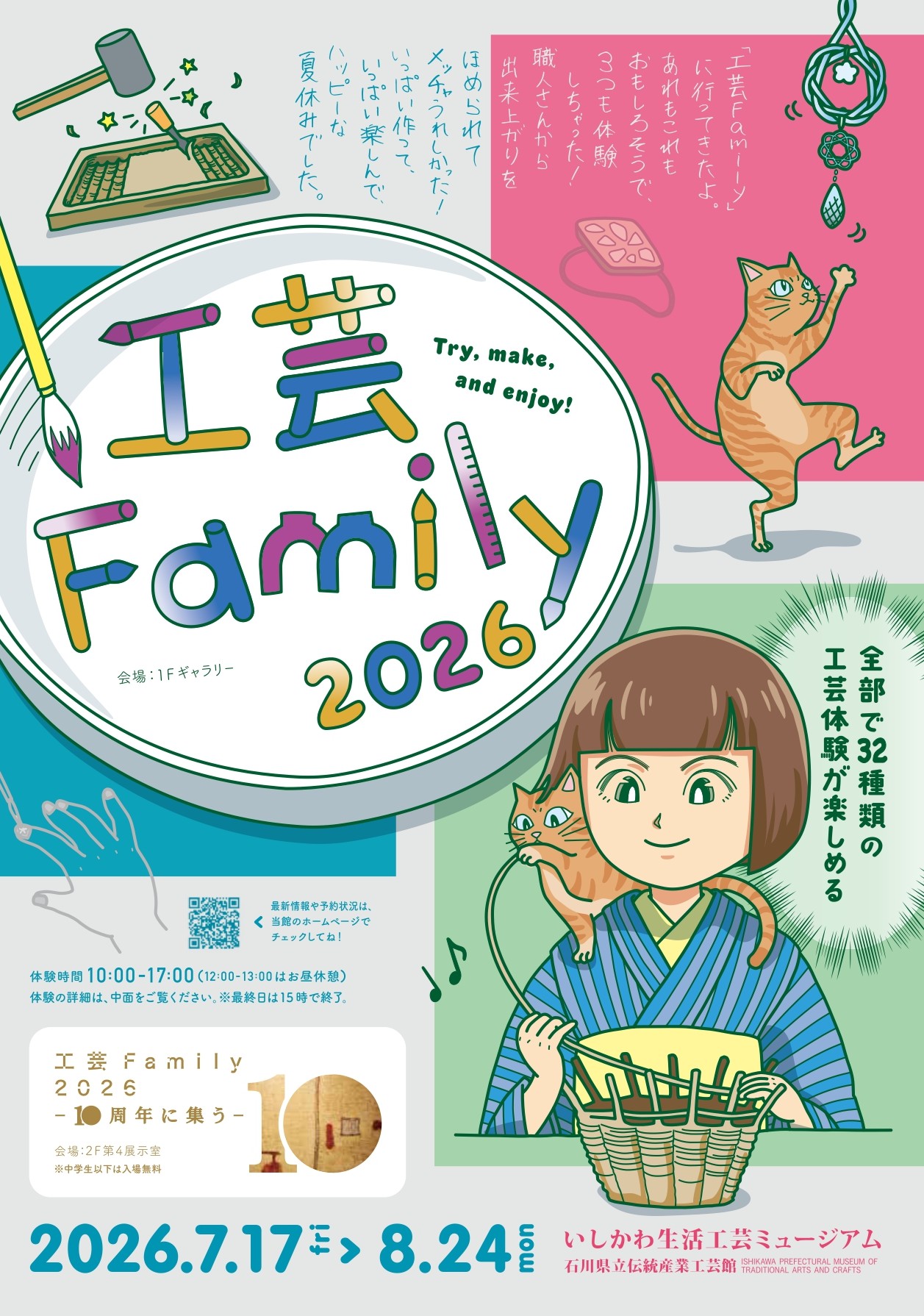 【7/17(金)～8/24(月)】工芸Family 2026@金沢市【事前申込可】