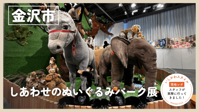 ★現地レポあり【7/24(金)～8/23(日)】この夏、金沢に“かわいすぎる世界”がやってくる!「しあわせのぬいぐるみパーク展」@しいのき迎賓館