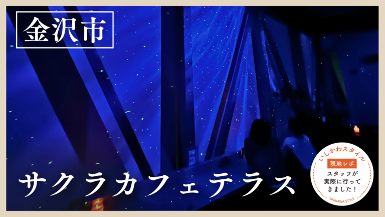★現地レポあり【7/31(金)】まるでプラネタリウム!幻想的な夜カフェ「サクラカフェテラス」@金沢市