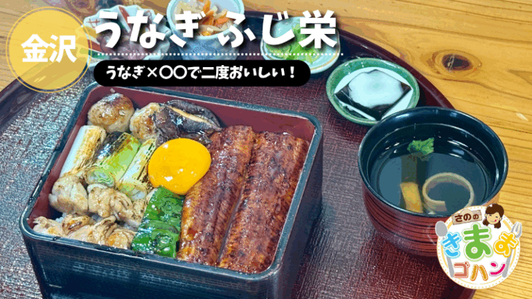 うなぎ×〇〇で二度おいしい！「うなぎ ふじ栄」@金沢市【さののきままゴハン】