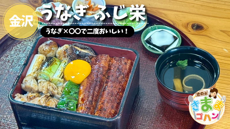 うなぎ×〇〇で二度おいしい！「うなぎ ふじ栄」@金沢市【さののきままゴハン】