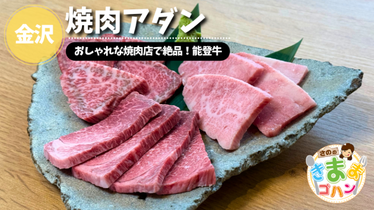 おしゃれな焼肉店で絶品！能登牛「焼肉アダン」@金沢市【さののきままゴハン】
