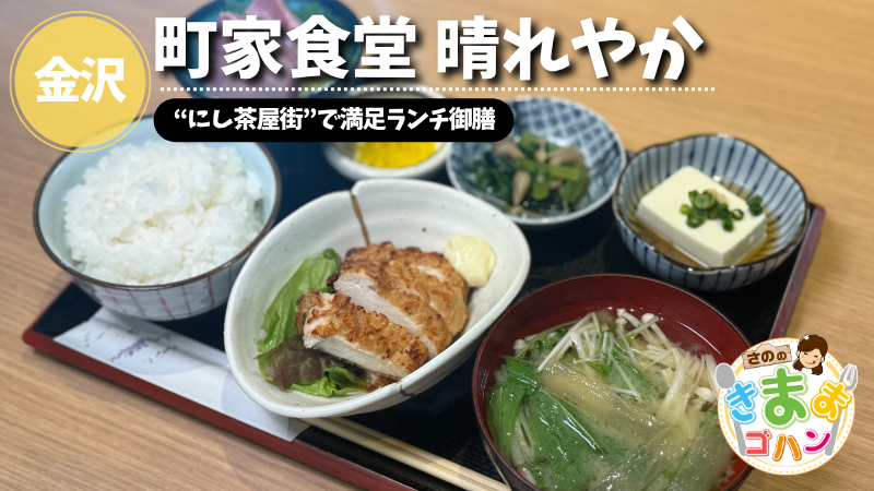 “にし茶屋街”で満足ランチ御膳「町家食堂 晴れやか」@金沢市【さののきままゴハン】