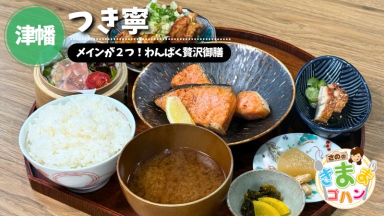 メインが２つ！わんぱく贅沢御膳「つき寧」@津幡町【さののきままゴハン】