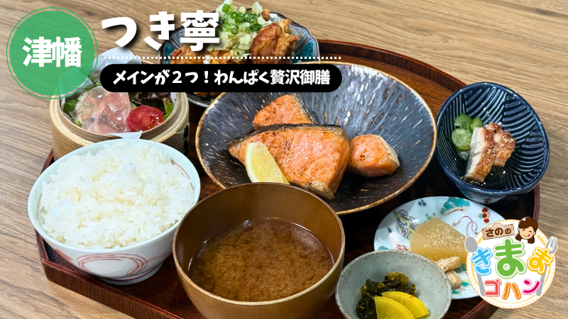 メインが２つ！わんぱく贅沢御膳「つき寧」@津幡町【さののきままゴハン】