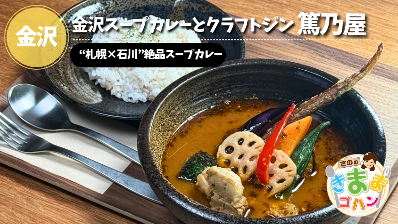“札幌×石川”絶品スープカレー「金沢スープカレーとクラフトジン篤乃屋」@金沢市【さののきままゴハン】