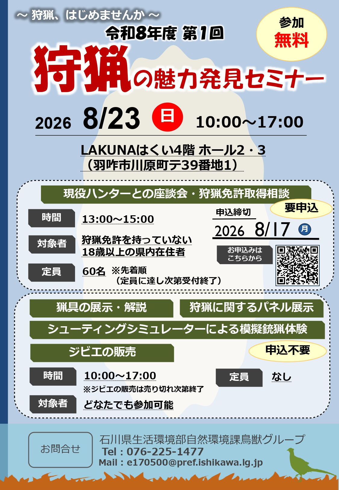 【8/23(日)】令和8年度 第1回 狩猟の魅力発見セミナー@羽咋市【一部要申込】