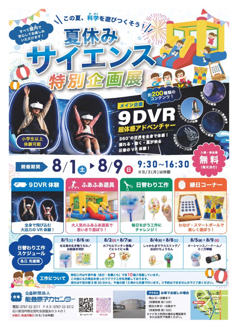 【8/1(土)～8/9(日)】夏休みサイエンス特別企画展@志賀町