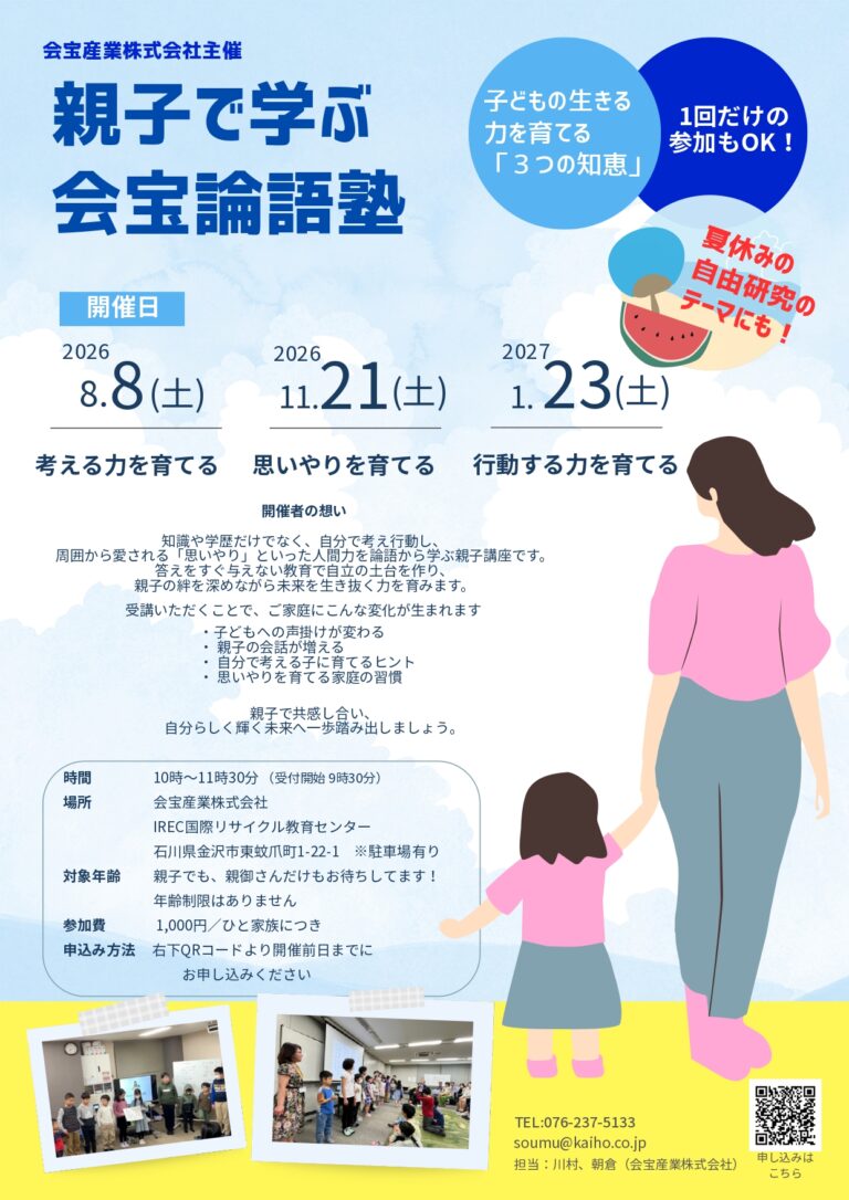 【8/8(土),11/21(土),1/23(土)】親子で学ぶ会宝論語塾@金沢市【要申込】