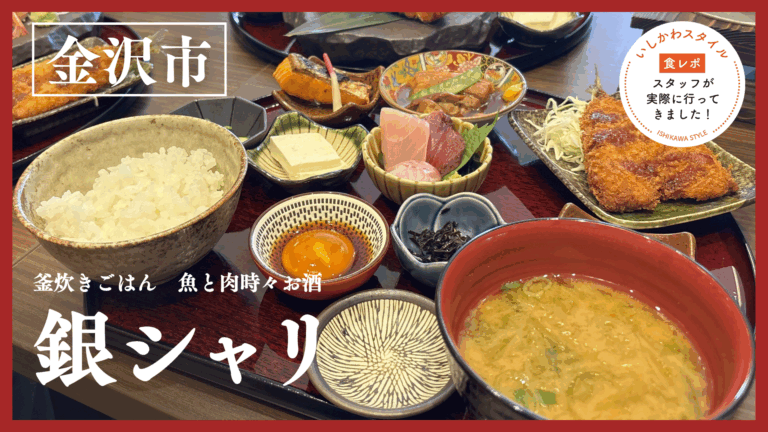 ★食レポあり【7/1(水)】羽釜炊きたてごはんと地元食材のおかずが揃う定食店「銀シャリ」@金沢市