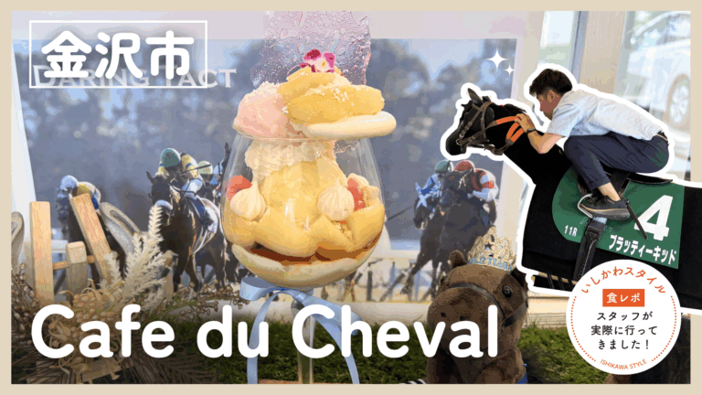 ★食レポあり【7/7(火)】豪華すぎるお馬さんコンセプトのカフェ「Cafe du Cheval」@金沢市