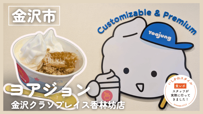 ★食レポあり【6/12(金)】金沢初上陸！大人気の韓国スイーツ「ヨアジョン金沢クラソプレイス香林坊店」@金沢市