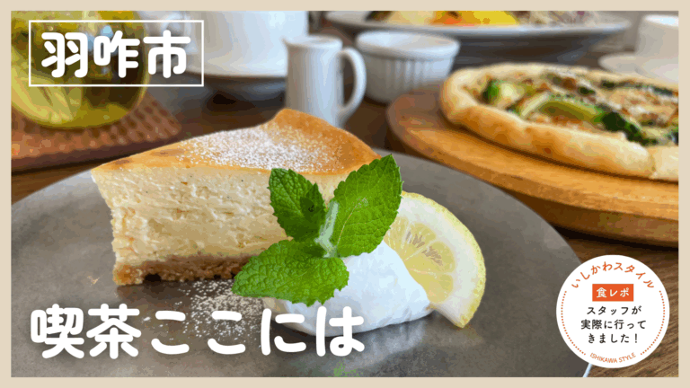 ★食レポあり【6/24(水)】身体が喜ぶ癒しの自然派カフェ「喫茶ここには」@羽咋市
