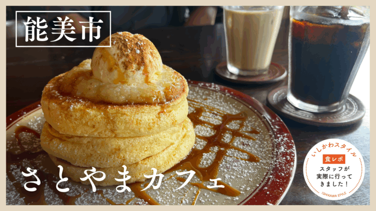 ★食レポあり【6/11(木)】自然に囲まれた癒しのさとやまで味わう絶品パンケーキ「さとやまカフェ」@能美市
