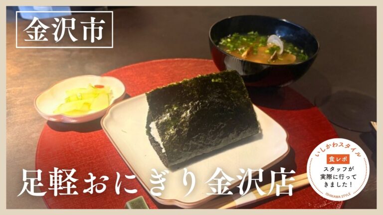 ★食レポあり【7/4(土)】贅沢朝ごはんが食べられるおにぎりスタンド「足軽おにぎり」＠金沢市