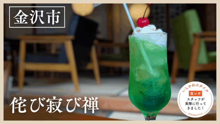 ★食レポあり【5/1(金)】築80年の古民家をリノベーションしたカフェ＆バー「侘び寂び禅」@金沢市