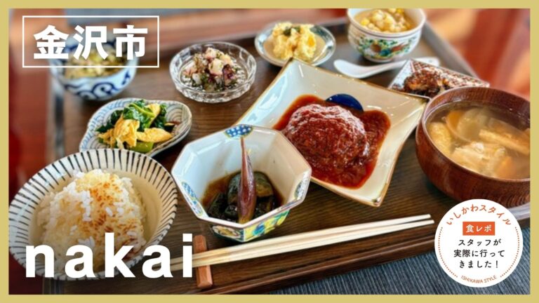 ★食レポあり【6/1(月)】炊きたて土鍋ごはんが主役♡ のどかな田園風景に佇む古民家カフェ「nakai」オープン！@金沢市