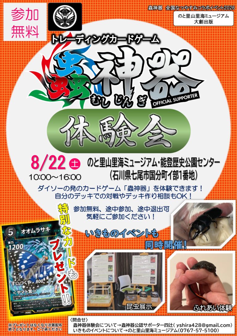 【8/22(土)】【自然体験教室】むしとあそぼう！～いきものふれあい体験+昆虫展示+蟲神器体験会〜@七尾市