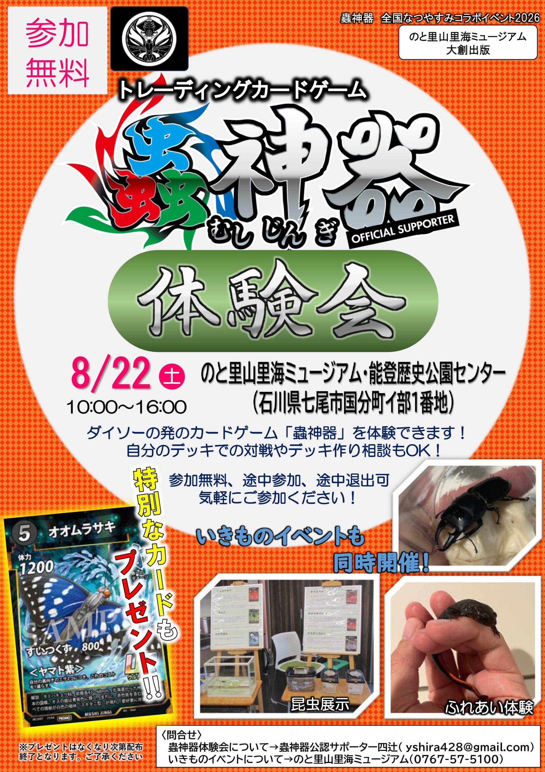 【8/22(土)】【自然体験教室】むしとあそぼう！～いきものふれあい体験+昆虫展示+蟲神器体験会〜@七尾市
