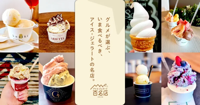 「食べログ アイス・ジェラート 百名店 2026」発表!!~石川県からは3店が選出~