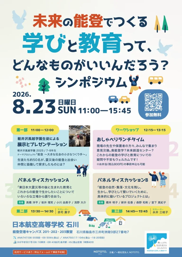【8/23(日)】未来の能登でつくる学びと教育って、どんなものがいいんだろう？シンポジウム@輪島市【要申込】