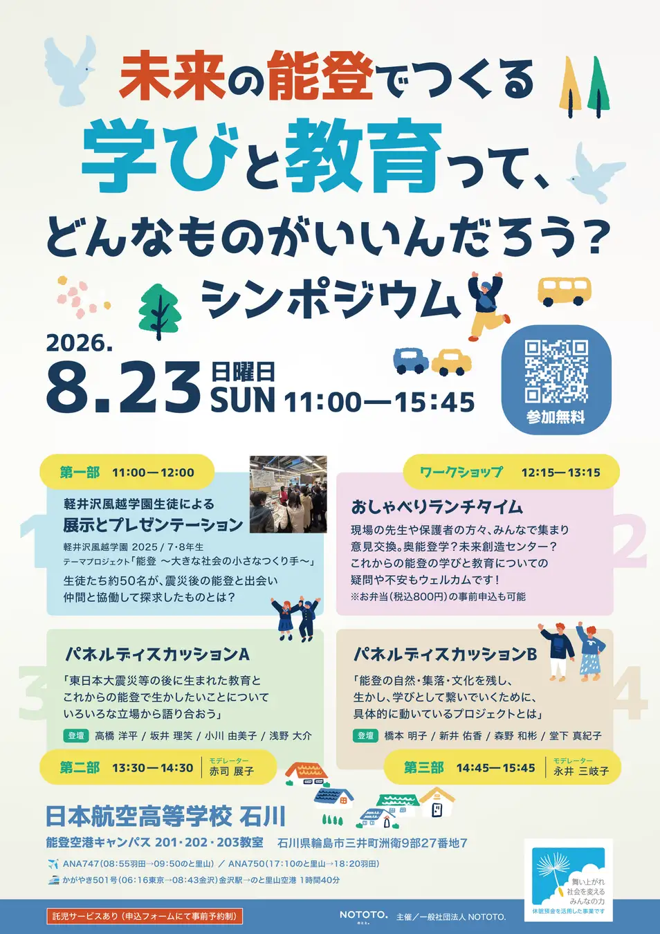 【8/23(日)】未来の能登でつくる学びと教育って、どんなものがいいんだろう？シンポジウム@輪島市【要申込】
