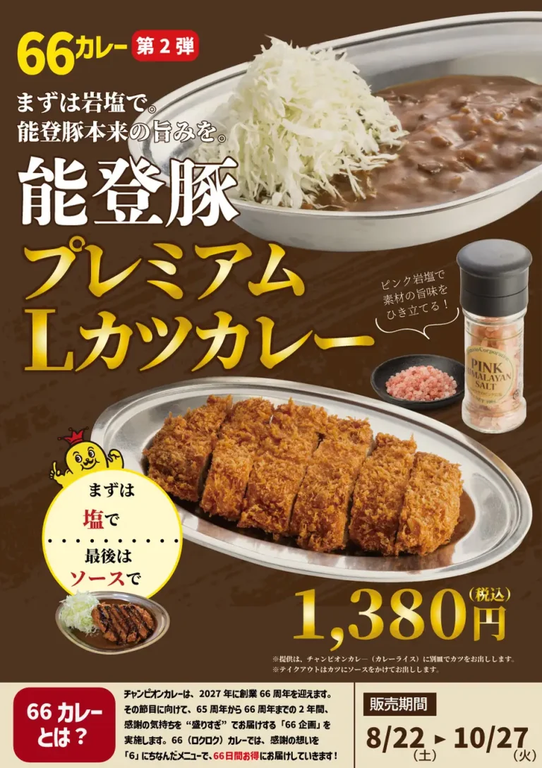 【8/22(土)】チャンピオンカレー「能登豚プレミアムLカツカレー」期間限定販売！