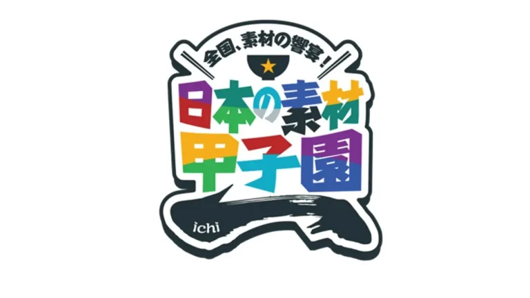 【8/22(土),8/23(日)】日本の素材甲子園 第4回 石川大会@石川県産業展示館