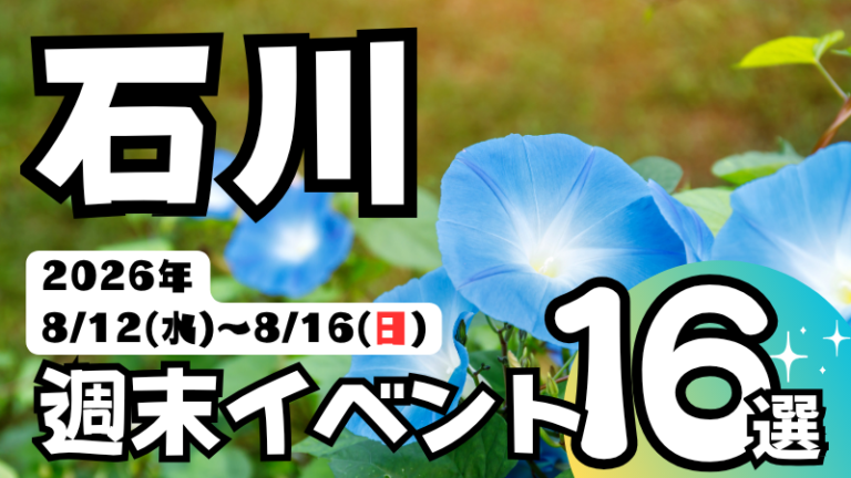 2026年【8/12(水)～8/16(日)】石川県の気になる週末イベント16選