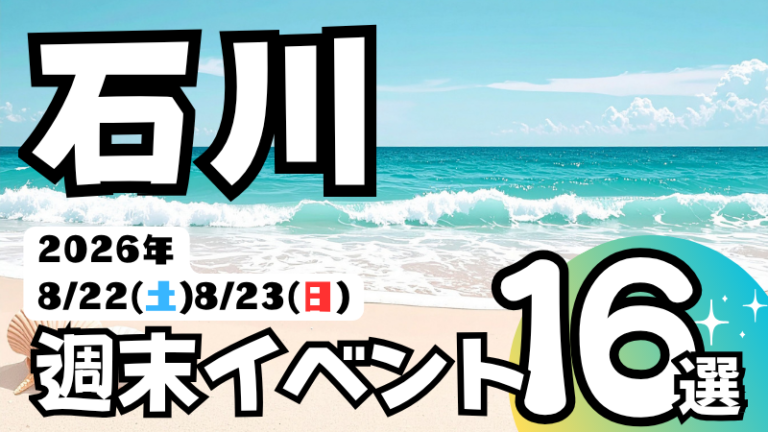 2026年【8/22(土),8/23(日)】石川県の気になる週末イベント16選