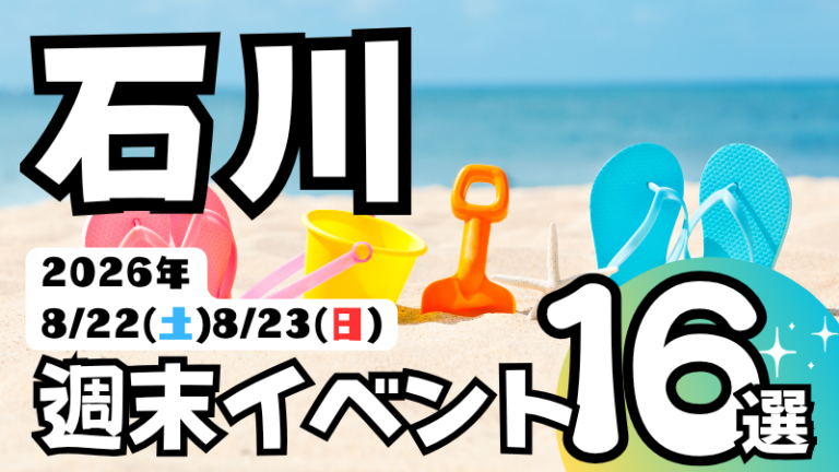 2026年【8/22(土),8/23(日)】石川県の気になる週末イベント16選