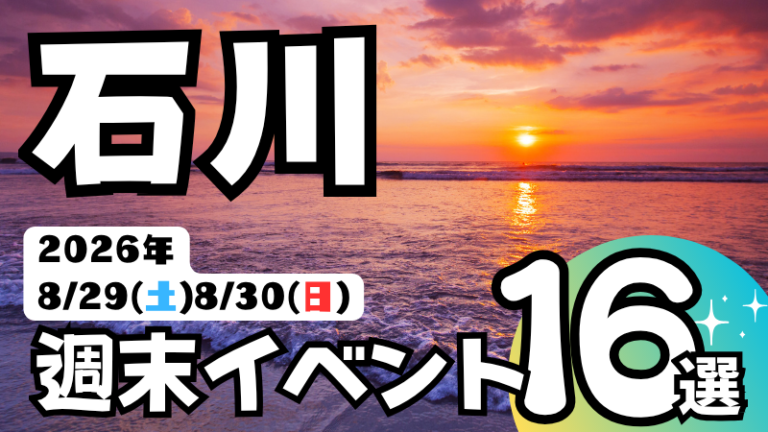 2026年【8/29(土),8/30(日)】石川県の気になる週末イベント16選