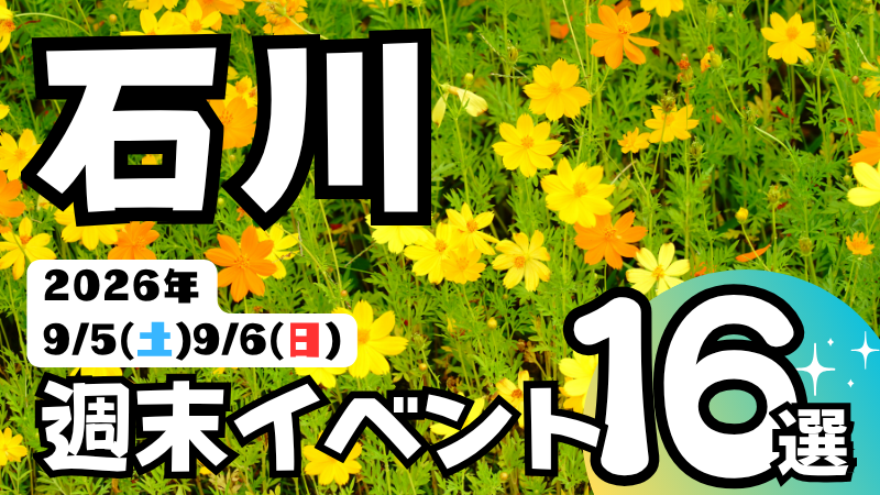 【9/5(土),9/6(日)】石川県の気になる週末イベント16選
