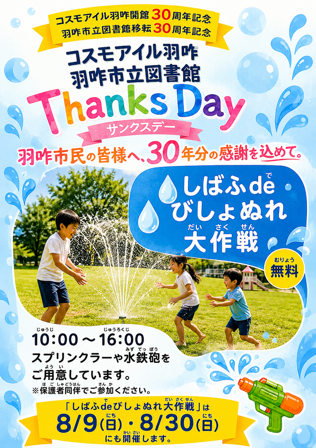 【8/30(日)】しばふdeびしょぬれ大作戦@羽咋市